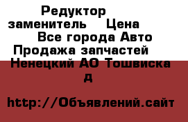  Редуктор 51:13 (заменитель) › Цена ­ 96 000 - Все города Авто » Продажа запчастей   . Ненецкий АО,Тошвиска д.